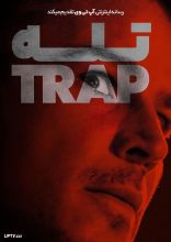فیلم تله