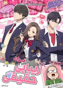 انیمه زیبایی حقیقی True Beauty فصل اول