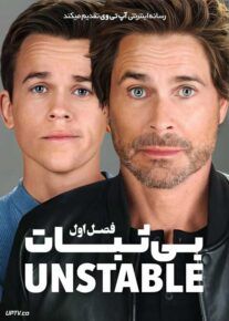 سریال بی ثبات Unstable فصل اول