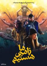 فیلم ما زامبی هستیم