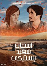 فیلم آسمان سفید پلاستیکی