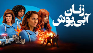 سریال زنان آبی پوش