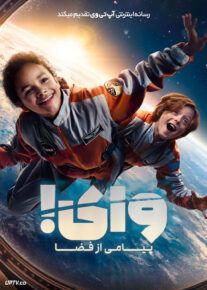 فیلم وای پیامی از فضا Wow Message from Space 2023 با دوبله فارسی