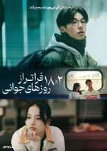 فیلم هجده در دو فراتر از روزهای جوانی