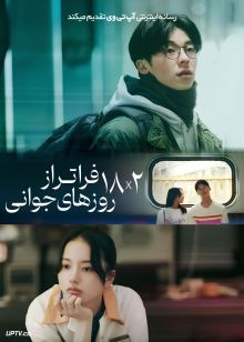 فیلم هجده در دو فراتر از روزهای جوانی 18×2 Beyond Youthful Days 2024 با دوبله فارسی