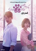 سریال یک روز خوب برای سگ بودن