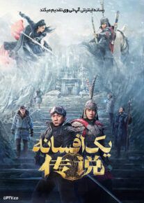 فیلم یک افسانه A Legend 2024 با دوبله فارسی
