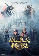فیلم یک افسانه