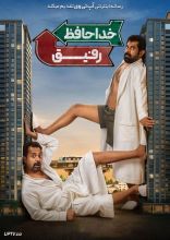 فیلم خداحافظ رفیق