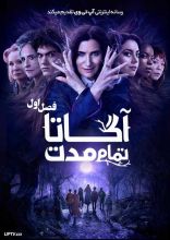 سریال آگاتا تمام مدت