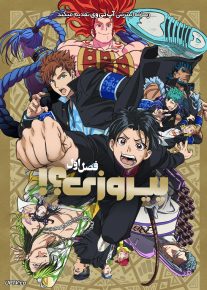 انیمه پیروزی BUCCHIGIRI فصل اول با دوبله فارسی