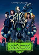 فیلم بیتل جوس 2