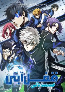 انیمه قفل آبی قسمت ناگی Blue Lock Episode Nagi 2024 با زیرنویس فارسی