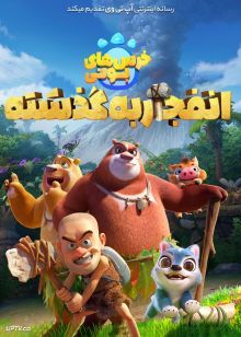 انیمیشن خرس های بونی پرتاب به گذشته Boonie Bears Blast Into the Past 2019 با دوبله فارسی