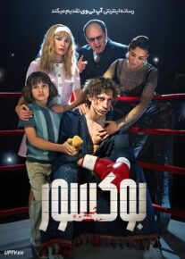 فیلم بوکسور Boxer 2024 با زیرنویس فارسی