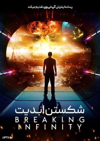 فیلم شکستن ابدیت Breaking Infinity 2023 با زیرنویس فارسی