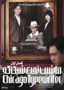 سریال ماشین تحریر شیکاگو Chicago Typewriter فصل اول