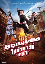 فیلم محله چینی چاچا