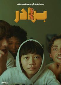 فیلم برادر کوچکتر Didi Younger Brother 2024 با زیرنویس فارسی