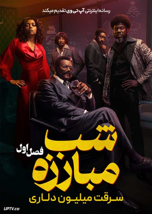 سریال شب مبارزه سرقت میلیون دلاری Fight Night The Million Dollar Heist فصل اول