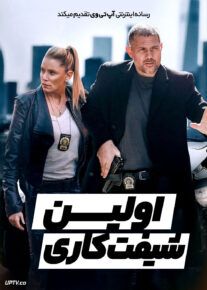 فیلم اولین شیفت کاری First Shift 2024 با زیرنویس فارسی