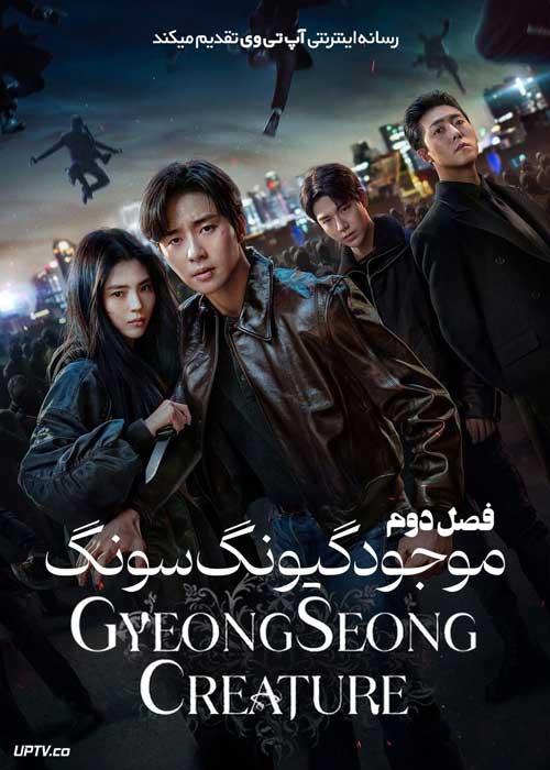 سریال موجود گیونگ سونگ Gyeongseong Creature فصل دوم