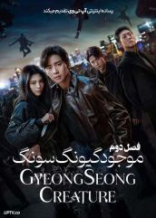 سریال موجود گیونگ سونگ Gyeongseong Creature فصل دوم