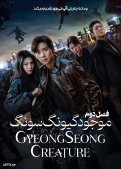 سریال موجود گیونگ سونگ Gyeongseong Creature فصل دوم