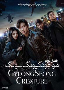 سریال موجود گیونگ سونگ Gyeongseong Creature فصل دوم
