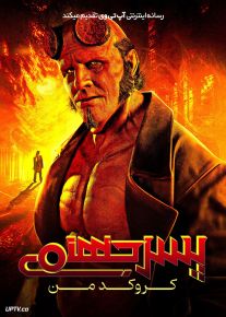 فیلم پسر جهنمی 4 کروکدمن Hellboy The Crooked Man 2024 با دوبله فارسی