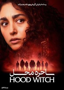 فیلم ساحره محل Hood Witch 2023 با زیرنویس فارسی