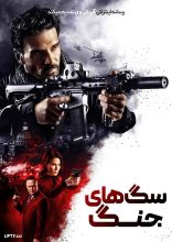 فیلم سگ های جنگ