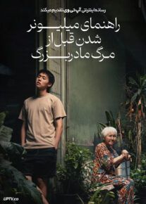 فیلم راهنمای میلیونر شدن قبل از مرگ مادربزرگ How to Make Millions Before Grandma Dies 2024 با دوبله فارسی