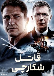فیلم قاتل شکارچی Hunter Killer 2018 با دوبله فارسی