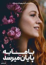 فیلم با ما به پایان می رسد