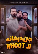 فیلم جن در خانه