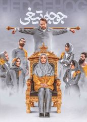 فیلم جوجه تیغی