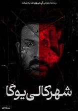 فیلم در شهر کالی یوگا