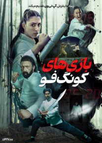 فیلم بازی های کونگ فو Kung Fu Games 2024 با دوبله فارسی