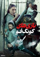 فیلم بازی های کونگ فو