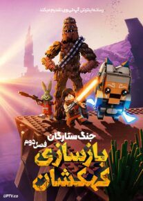  انیمیشن ستارگان لگویی بازسازی کهکشان LEGO Star Wars Rebuild the Galaxy فصل دوم