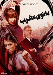 فیلم بانوی عقرب Lady Scorpions 2024 با دوبله فارسی