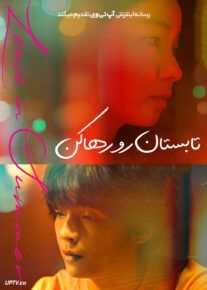 فیلم تابستان رو رها کن