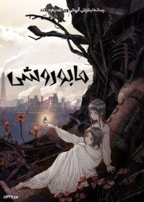 انیمیشن مابوروشی Maboroshi 2023 با دوبله فارسی