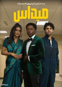 فیلم میداس Midas 2024 با زیرنویس فارسی