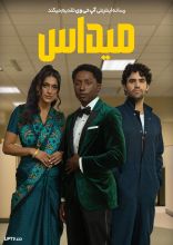 فیلم میداس