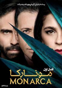 سریال مونارکا Monarca فصل اول