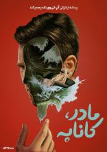 فیلم مادر کاناپه