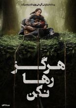 فیلم هرگز رها نکن