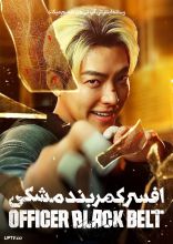 فیلم افسر کمربند مشکی